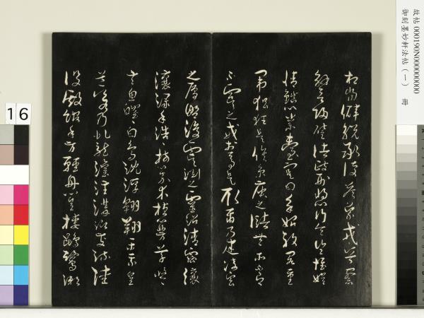 御刻墨妙軒法帖（一）　冊　唐孫虔禮何平叔景福殿賦