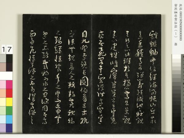 御刻墨妙軒法帖（一）　冊　唐孫虔禮何平叔景福殿賦