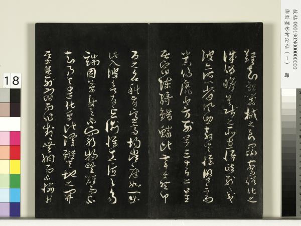 御刻墨妙軒法帖（一）　冊　唐孫虔禮何平叔景福殿賦