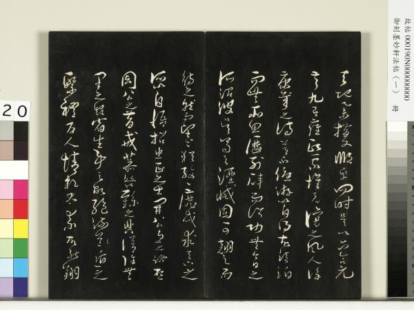 御刻墨妙軒法帖（一）　冊　唐孫虔禮何平叔景福殿賦