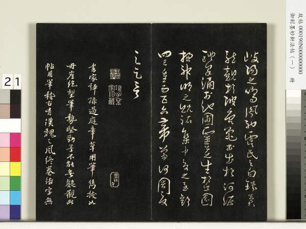 御刻墨妙軒法帖（一）　冊　唐孫虔禮何平叔景福殿賦