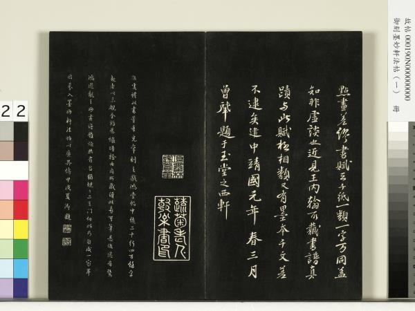 御刻墨妙軒法帖（一）　冊　唐孫虔禮何平叔景福殿賦