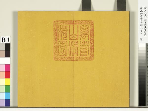 御刻墨妙軒法帖（一）　冊　唐孫虔禮何平叔景福殿賦