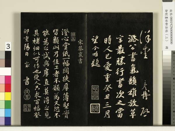 御刻墨妙軒法帖（三）　冊　宋蘇軾與長官畢君書