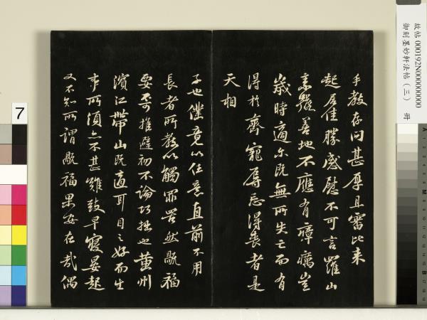 御刻墨妙軒法帖（三）　冊　宋蘇軾與長官畢君書