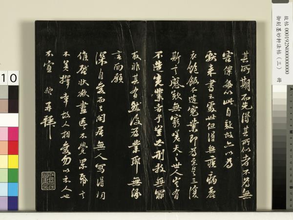 御刻墨妙軒法帖（三）　冊　宋蘇軾與長官畢君書