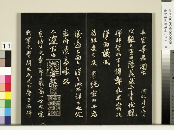 御刻墨妙軒法帖（三）　冊　宋蘇軾與長官畢君書