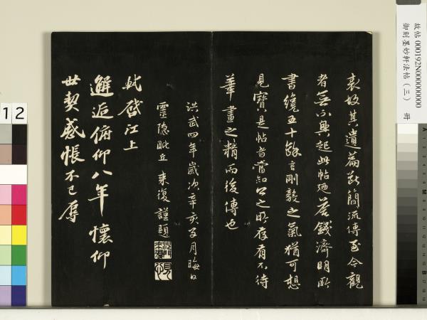 御刻墨妙軒法帖（三）　冊　宋蘇軾與長官畢君書