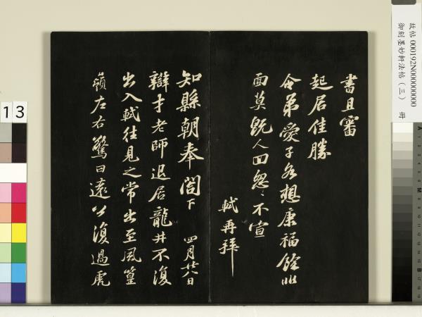 御刻墨妙軒法帖（三）　冊　宋蘇軾與長官畢君書