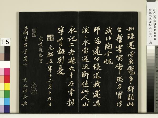 御刻墨妙軒法帖（三）　冊　宋蘇軾與長官畢君書