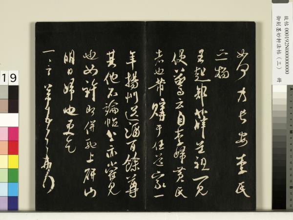 御刻墨妙軒法帖（三）　冊　宋蘇軾與長官畢君書