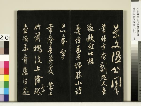 御刻墨妙軒法帖（三）　冊　宋蘇軾與長官畢君書