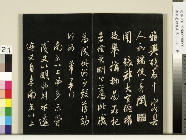 御刻墨妙軒法帖（三）　冊　宋蘇軾與長官畢君書