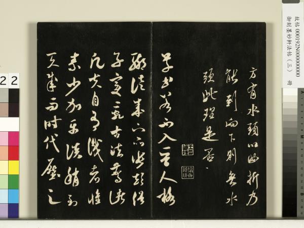 御刻墨妙軒法帖（三）　冊　宋蘇軾與長官畢君書