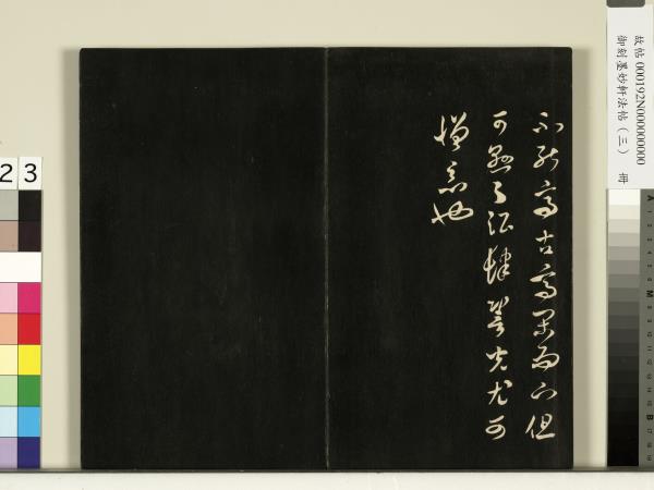 御刻墨妙軒法帖（三）　冊　宋蘇軾與長官畢君書