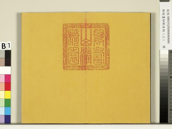 御刻墨妙軒法帖（三）　冊　宋蘇軾與長官畢君書