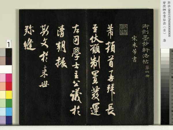 御刻墨妙軒法帖（四）　冊　元趙孟頫書與照磨郎中札