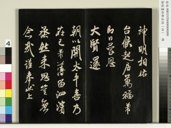 御刻墨妙軒法帖（四）　冊　元趙孟頫書與照磨郎中札