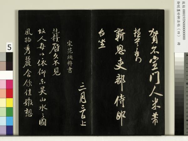 御刻墨妙軒法帖（四）　冊　元趙孟頫書與照磨郎中札