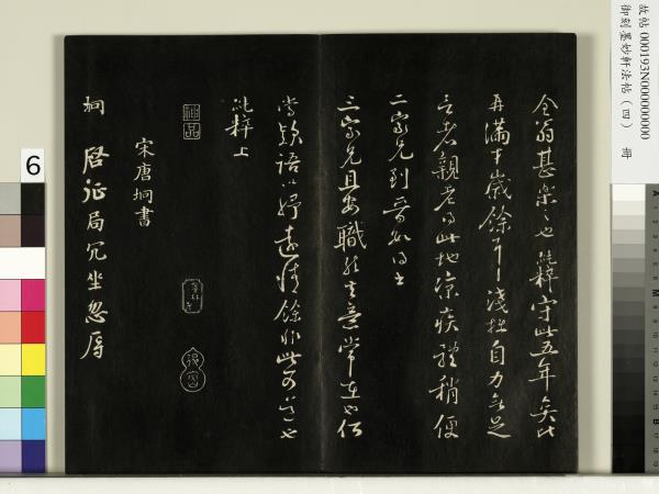 御刻墨妙軒法帖（四）　冊　元趙孟頫書與照磨郎中札