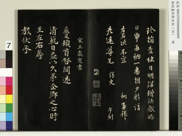 御刻墨妙軒法帖（四）　冊　元趙孟頫書與照磨郎中札
