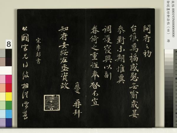 御刻墨妙軒法帖（四）　冊　元趙孟頫書與照磨郎中札