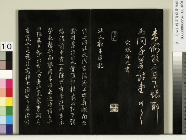 御刻墨妙軒法帖（四）　冊　元趙孟頫書與照磨郎中札