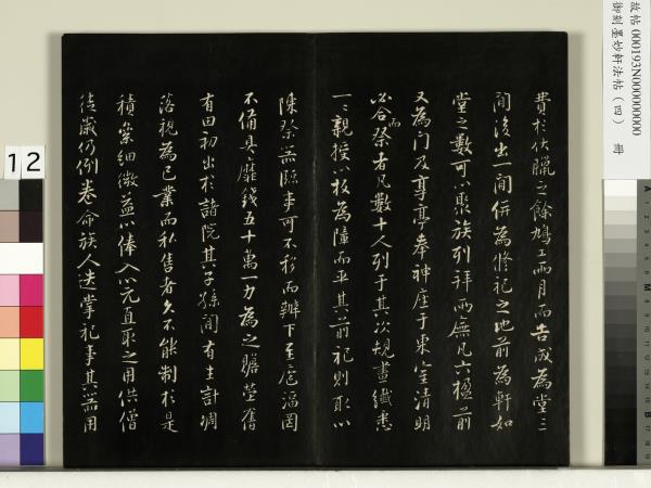御刻墨妙軒法帖（四）　冊　元趙孟頫書與照磨郎中札