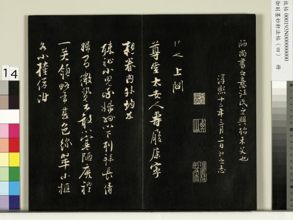 御刻墨妙軒法帖（四）　冊　元趙孟頫書與照磨郎中札