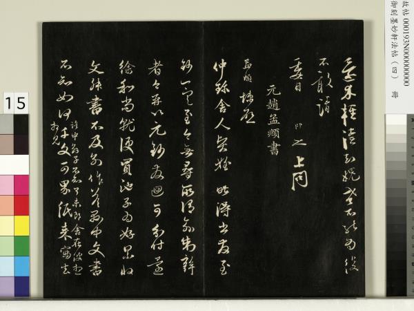 御刻墨妙軒法帖（四）　冊　元趙孟頫書與照磨郎中札