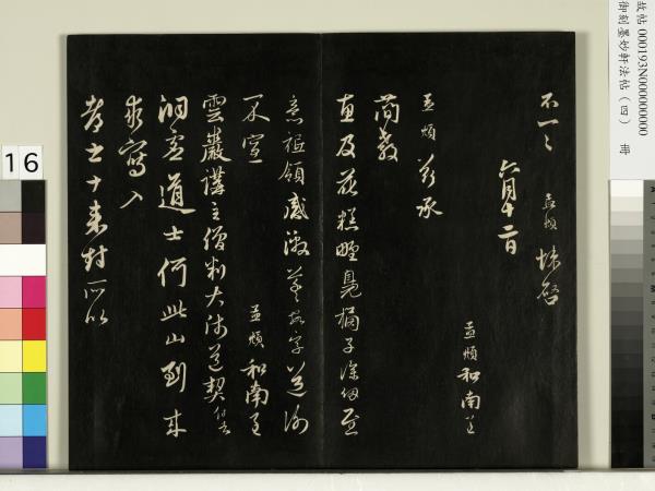 御刻墨妙軒法帖（四）　冊　元趙孟頫書與照磨郎中札