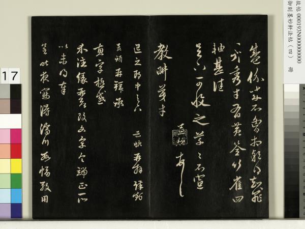 御刻墨妙軒法帖（四）　冊　元趙孟頫書與照磨郎中札