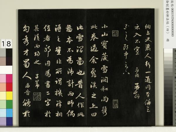 御刻墨妙軒法帖（四）　冊　元趙孟頫書與照磨郎中札