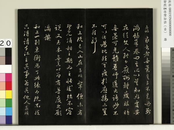 御刻墨妙軒法帖（四）　冊　元趙孟頫書與照磨郎中札