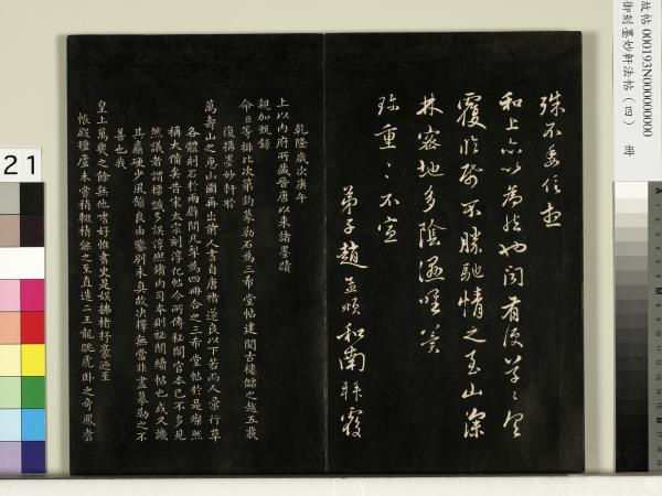 御刻墨妙軒法帖（四）　冊　元趙孟頫書與照磨郎中札