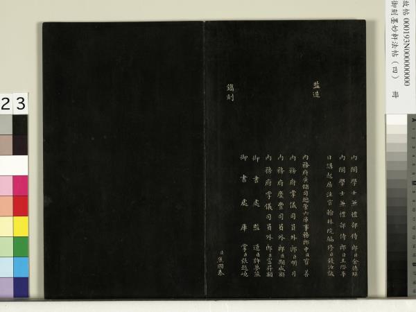 御刻墨妙軒法帖（四）　冊　元趙孟頫書與照磨郎中札