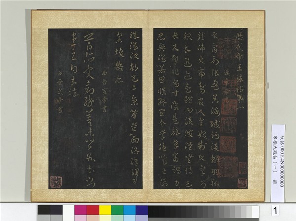 宋搨大觀帖（一）　冊　漢章帝辰宿帖