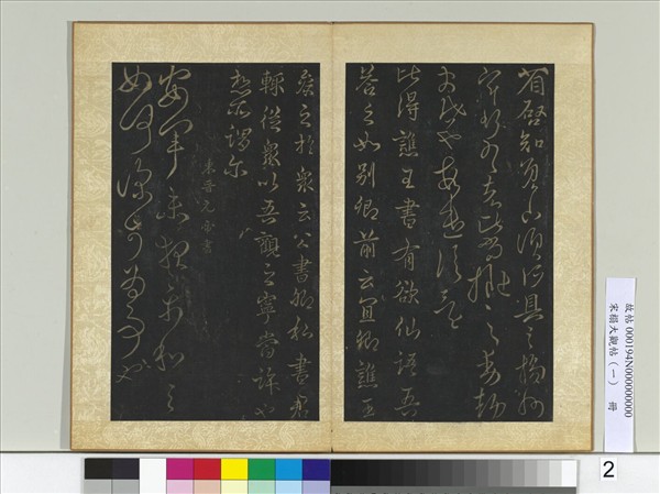 宋搨大觀帖（一）　冊　東晉元帝安軍帖中秋帖