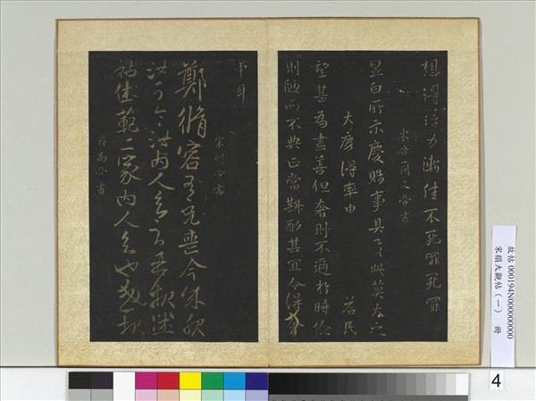 宋搨大觀帖（一）　冊　東晉哀帝中書帖