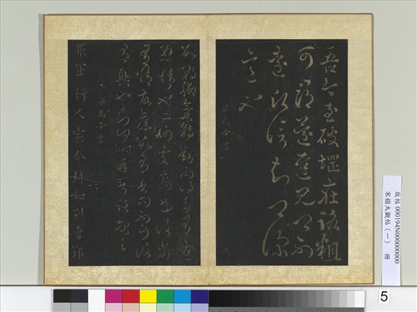 宋搨大觀帖（一）　冊　南朝梁武帝數朝帖