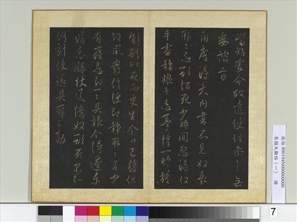 宋搨大觀帖（一）　冊　唐太宗兩度帖