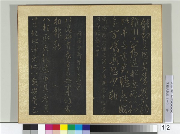 宋搨大觀帖（一）　冊　唐太宗三五日帖