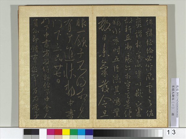 宋搨大觀帖（一）　冊　唐太宗氣發帖