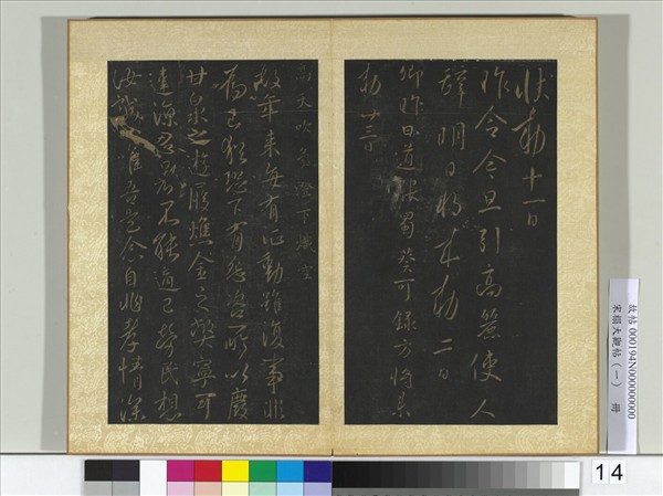 宋搨大觀帖（一）　冊　唐太宗高麗帖