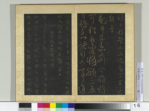 宋搨大觀帖（一）　冊　唐太宗東都帖