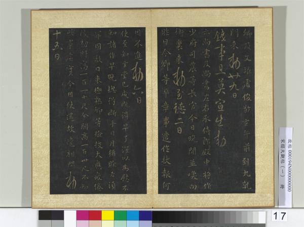 宋搨大觀帖（一）　冊　唐高宗文瓘帖