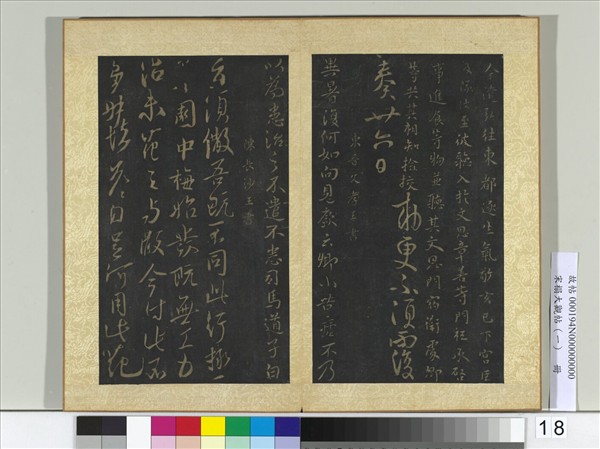 宋搨大觀帖（一）　冊　東晉文孝王異暑帖