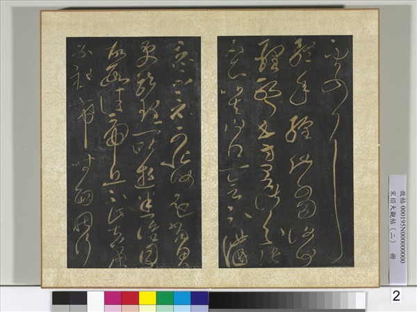 宋搨大觀帖（二）　冊　後漢張芝知汝殊帖終年帖今欲歸帖