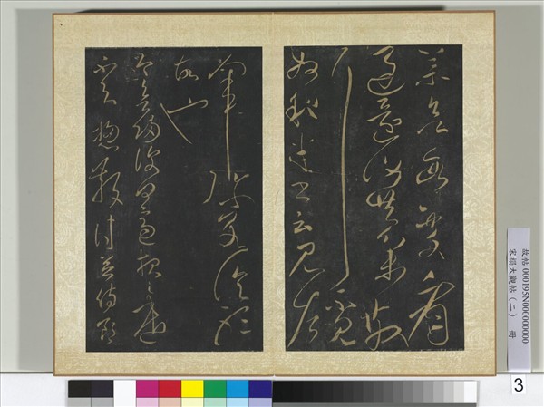 宋搨大觀帖（二）　冊　後漢張芝知汝殊帖終年帖今欲歸帖