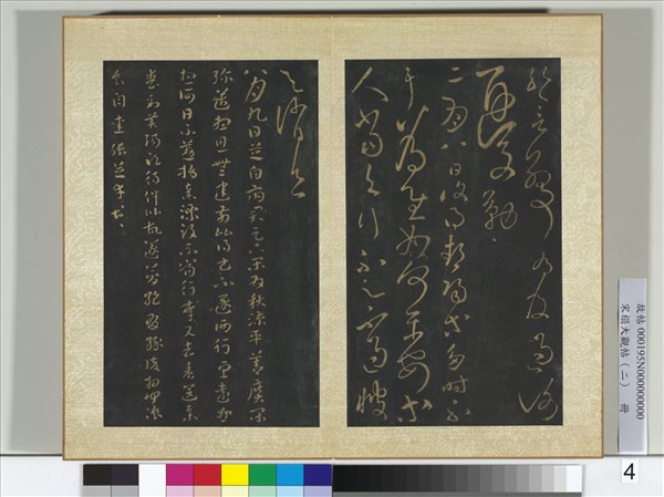 宋搨大觀帖（二）　冊　後漢張芝二月八日帖